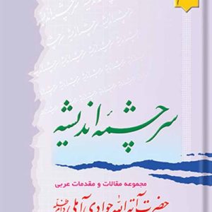 سرچشمه اندیشه جلد 6