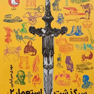 کتاب مجموعه سرگذشت استعمار 2