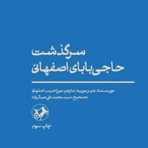 سرگذشت حاجی بابای اصفهانی