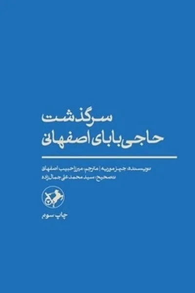 سرگذشت-حاجی-بابای-اصفهانی سرگذشت حاجی بابای اصفهانی - تصویر 1