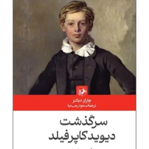 سرگذشت دیوید کاپرفیلد