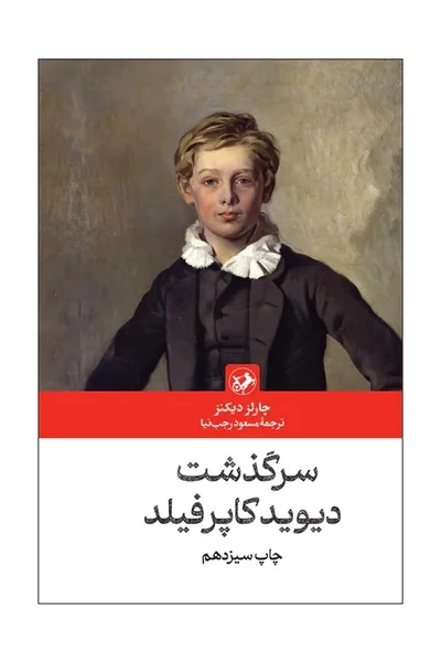 سرگذشت-دیوید-کاپرفیلد سرگذشت دیوید کاپرفیلد - تصویر 1