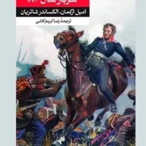 سرگذشت سرباز سال 1813