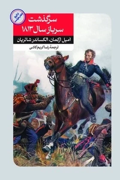 سرگذشت-سرباز-سال-1813 سرگذشت سرباز سال 1813 - تصویر 1