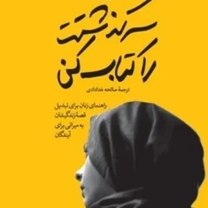 سرگذشتت را کتاب کن