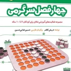 سرگرمی‌های بهار برای دبستانی‌ها