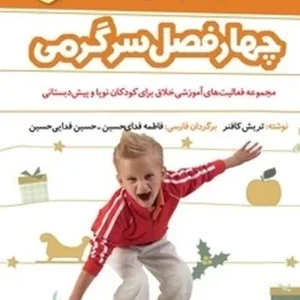 سرگرمی‌های تابستان برای کودکان نوپا