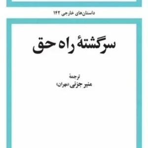 سرگشته راه حق