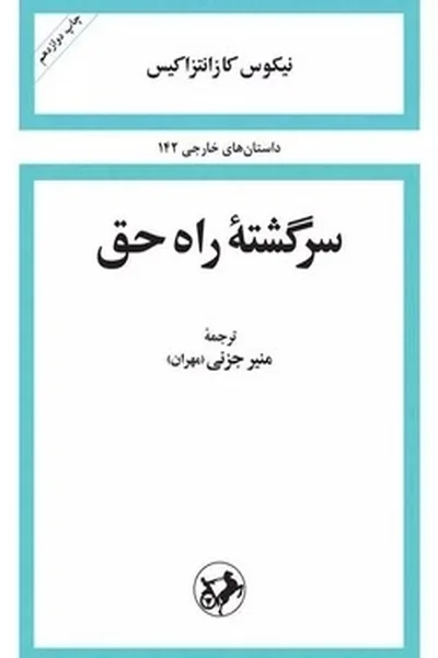 سرگشته-راه-حق سرگشته راه حق - تصویر 1