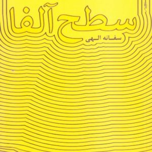 سطح آلفا