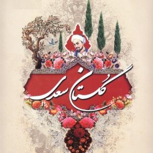 گلستان سعدی