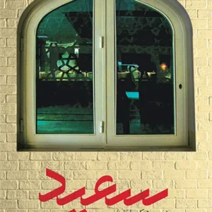 کتاب سعید
