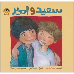 سعید و امیر