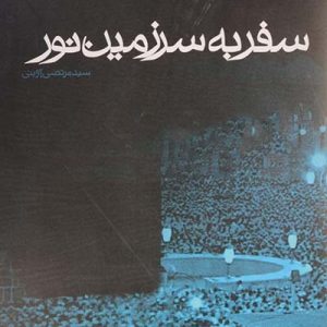 کتاب سفر به سرزمین نور