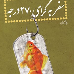 کتاب سفر به گرای 270 درجه