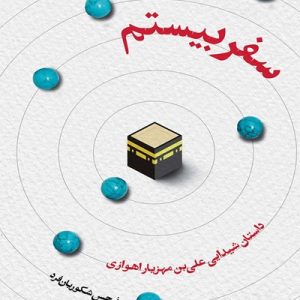 سفر بیستم