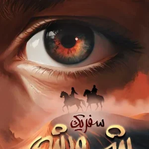 سفر یک شورشی