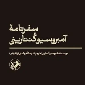 سفرنامه آمبروسیو کنتارینی