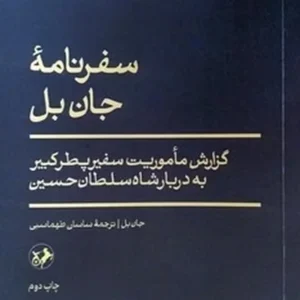 سفرنامه جان بل