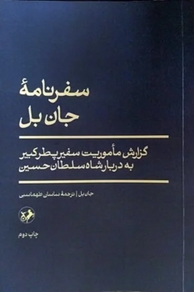 سفرنامه-جان-بل سفرنامه جان بل - تصویر 1