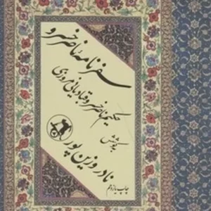 سفرنامه ناصرخسرو: حکیم ناصر خسرو قبادیانی مروزی