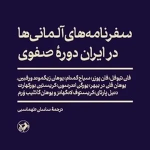 سفرنامه های آلمانی ها در ایران دوره صفوی