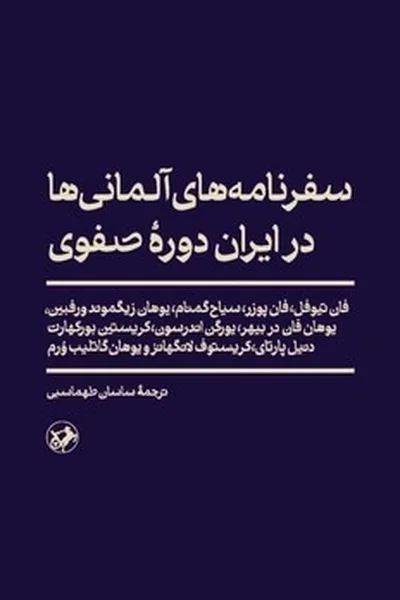 سفرنامه-های-آلمانی-ها-در-ایران-دوره-صفوی سفرنامه های آلمانی ها در ایران دوره صفوی - تصویر 1