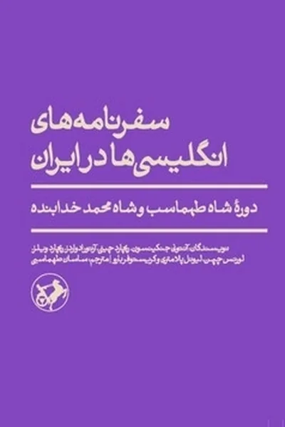 سفرنامه-های-انگلیسی-ها-درایران سفرنامه های انگلیسی ها درایران - تصویر 1
