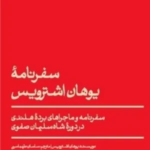 سفرنامه یوهان اشترویس
