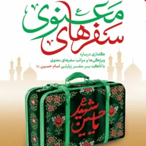 کتاب سفرهای معنوی