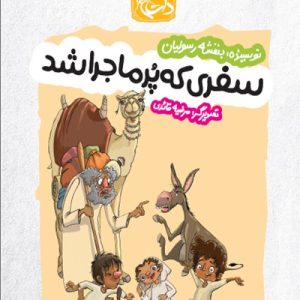 سفری که پرماجرا شد