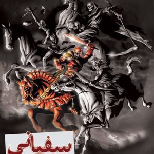 کتاب سفیانی و نشانه های ظهور