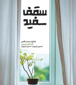 سقف سفید