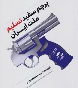 کتاب پرچم سفید تسلیم ملت ایران