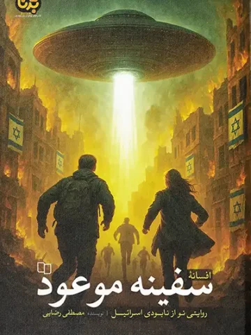 کتاب سفینه موعود