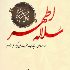 کتاب سلاله اطهر
