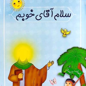 کتاب سلام آقای خوبم