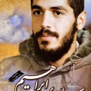 کتاب سلام بر ابراهیم دو جلد در یک جلد