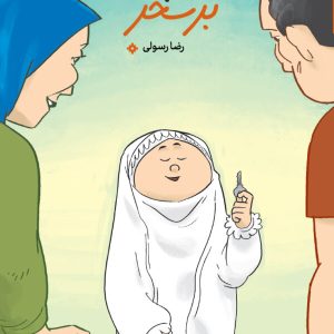 کتاب سلام بر سحر