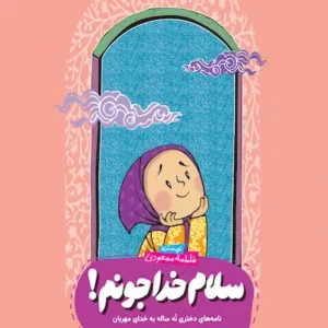 کتاب سلام خدا جونم
