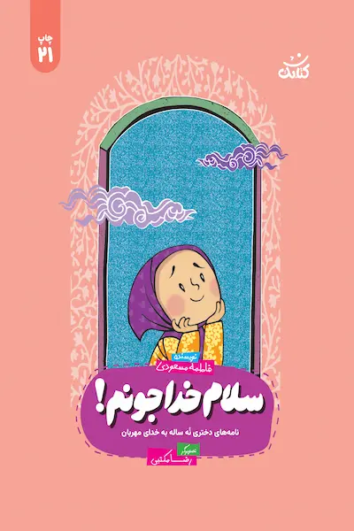 سلام خدا جونم کتاب سلام خدا جونم
