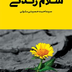 کتاب سلام زندگی