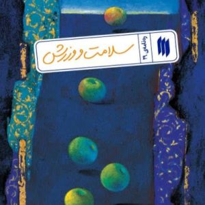 کتاب سلامت و ورزش