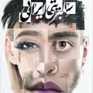 کتاب سلبریتی ایرانی