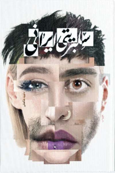 کتاب سلبریتی ایرانی