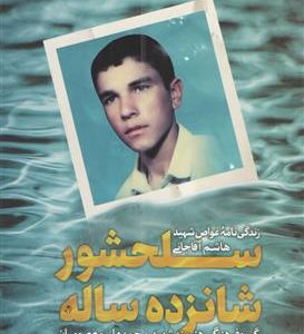 کتاب سلحشور شانزده ساله