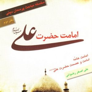 امامت حضرت علی (علیه السلام) ؛ سلسله مباحث پرسمان دینی - دفتر دوم