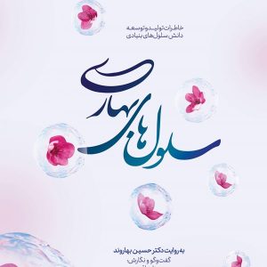 سلول های بهاری