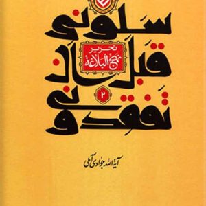 کتاب سلونی ان تفقدونی 1