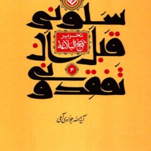کتاب سلونی قبل ان تفقدونی 4